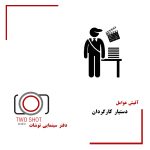استودیو سینمایی توشات-دستیارکارگردان-ساخت فیلم و سریال