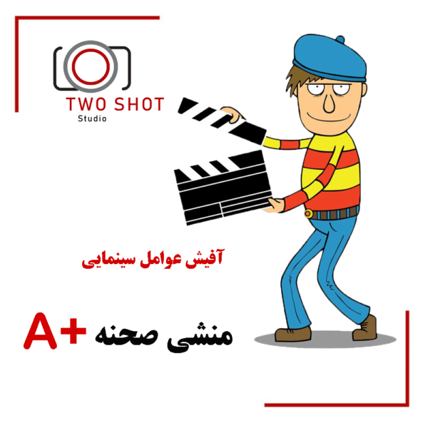منشی صحنهA+