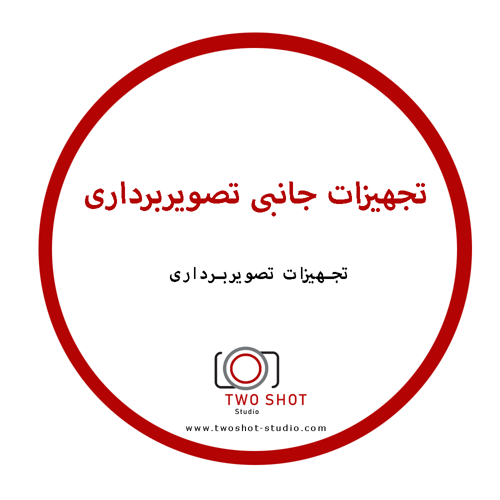 تجهیزات تصویربرداری